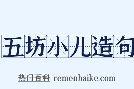 五坊小儿造句是什么意思的图片